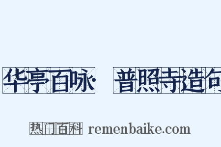 华亭百咏·普照寺造句是什么意思的图片